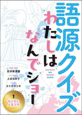 語源クイズわたしはなんでショ- 1