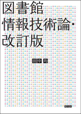 圖書館情報技術論 改訂版