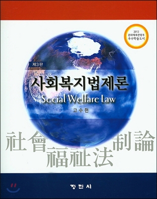 사회복지법제론 (고수현)