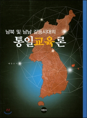 남북 및 남남 갈등시대의 통일교육론