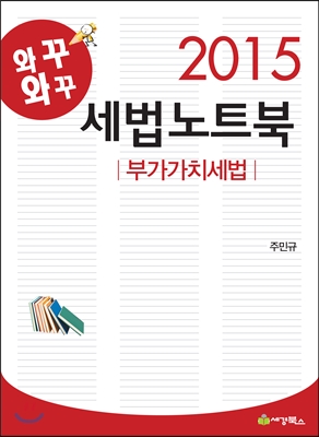 2015 세법노트북 부가가치세법