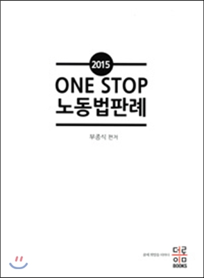 ONE STOP 노동법판례