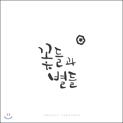 프로젝트 투게더 (Project Together) - 꽃들과 별들 (Flowers And Stars)