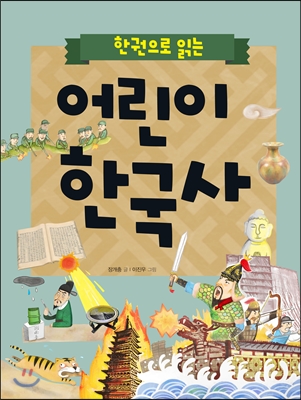 한 권으로 읽는 어린이 한국사