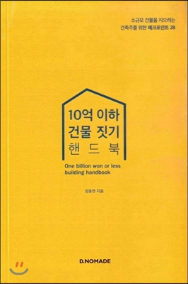 10억 이하 건물짓기 핸드북