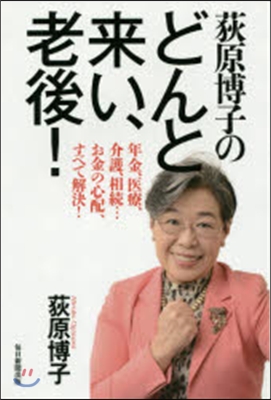 荻原博子のどんと來い,老後! 年金,醫療