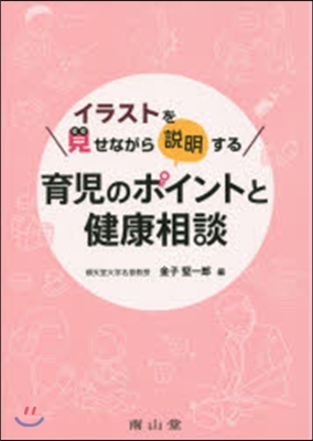 育兒のポイントと健康相談 イラストを見せ