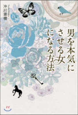 男を本氣にさせる女になる方法