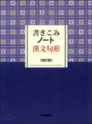 書きこみノ-ト 漢文句形 改訂版