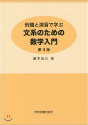 文系のための數學入門 第3版