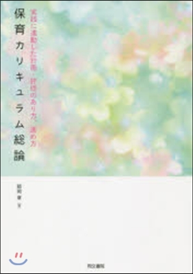 保育カリキュラム總論－實踐に連動した計畵