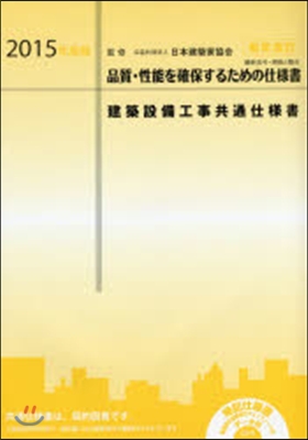 ’15 建築設備工事共通仕樣書