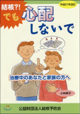 結核?!でも心配しないで 平成27年改訂