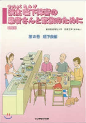 攝食嚥下障害の患者さんと家族の 2 改訂