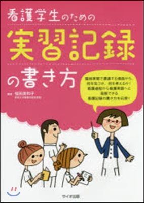 看護學生のための實習記錄の書き方