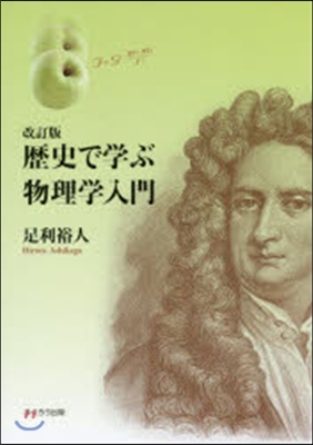 歷史で學ぶ物理學入門 改訂版