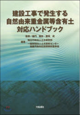 建設工事で發生する自然由來重金屬等含有土