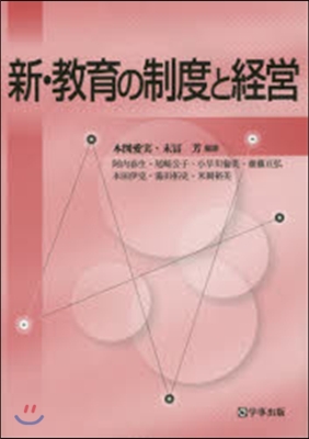 新.敎育の制度と經營