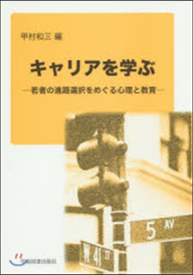 キャリアを學ぶ－若者の進路選擇をめぐる心