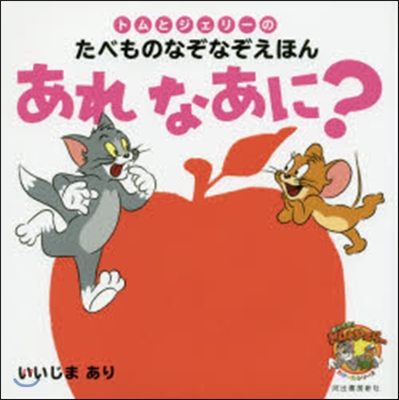 あれなあに? トムとジェリ-のたべものな