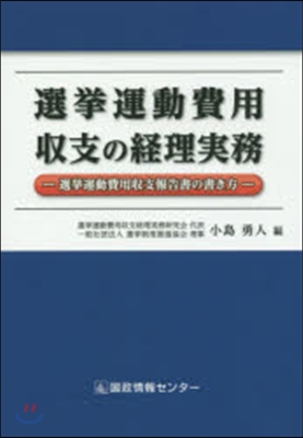 選擧運動費用收支の經理實務