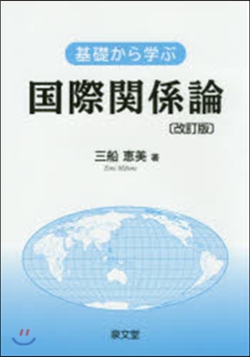 基礎から學ぶ國際關係論 改訂版