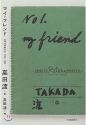 マイ.フレンド 高田渡靑春日記1966－