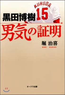 黑田博樹 男氣の證明