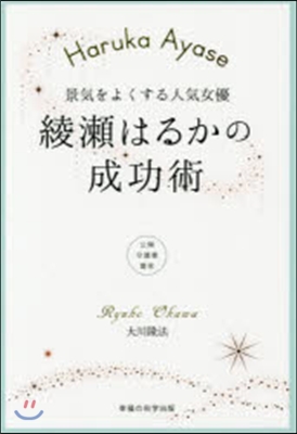 景氣をよくする人氣女優 綾瀨はるかの成功