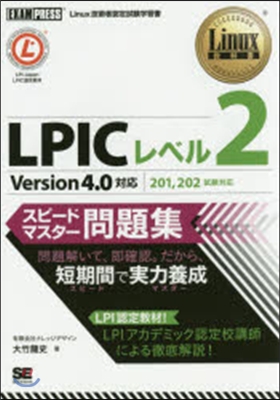 LPICレベル2スピ-ドマ Ver4.0