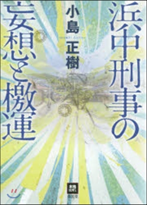 浜中刑事の妄想と檄運