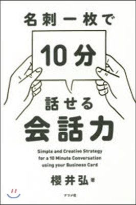 名刺一枚で10分話せる會話力