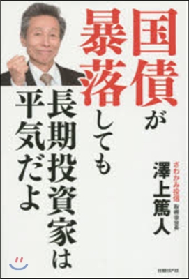 國債が暴落しても長期投資家は平氣だよ