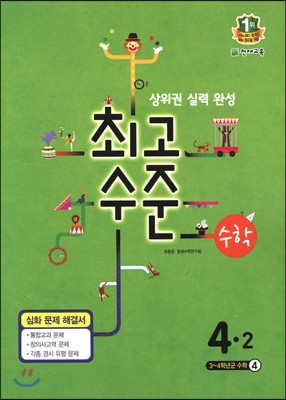 최고수준 수학 심화 4-2 (2015년)