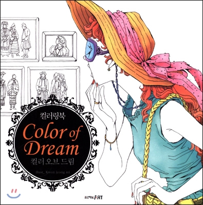 컬러링북 Color of dream 컬러 오브 드림