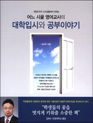 어느 시골 영어교사의 대학입시와 공부이야기