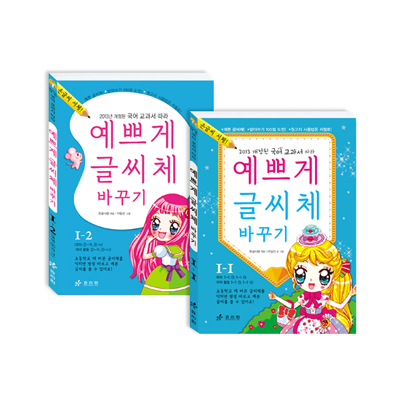 예쁘게 글씨체 바꾸기 1학년 (1,2학기)_개정8차