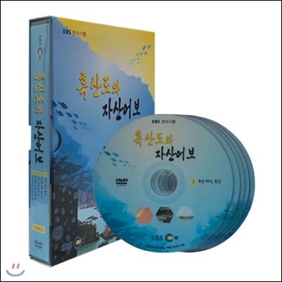 EBS 흑산도와 자산어보