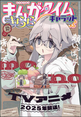 まんがタイムきららキャラット 2024年12月號
