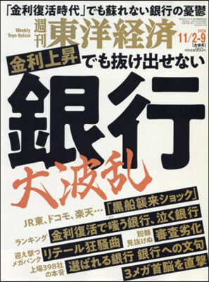 週刊東洋經濟 2024年11月9日號