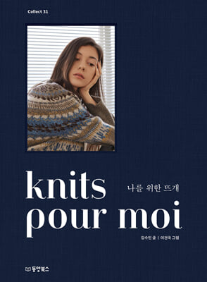 knits pour moi 나를 위한 뜨개