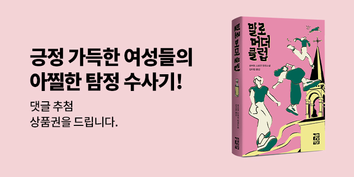 [NEW] 유쾌하고 대담한 여성들의 좌충우돌 살인범 추적기 <말로 머더 클럽> 리뷰 이벤트