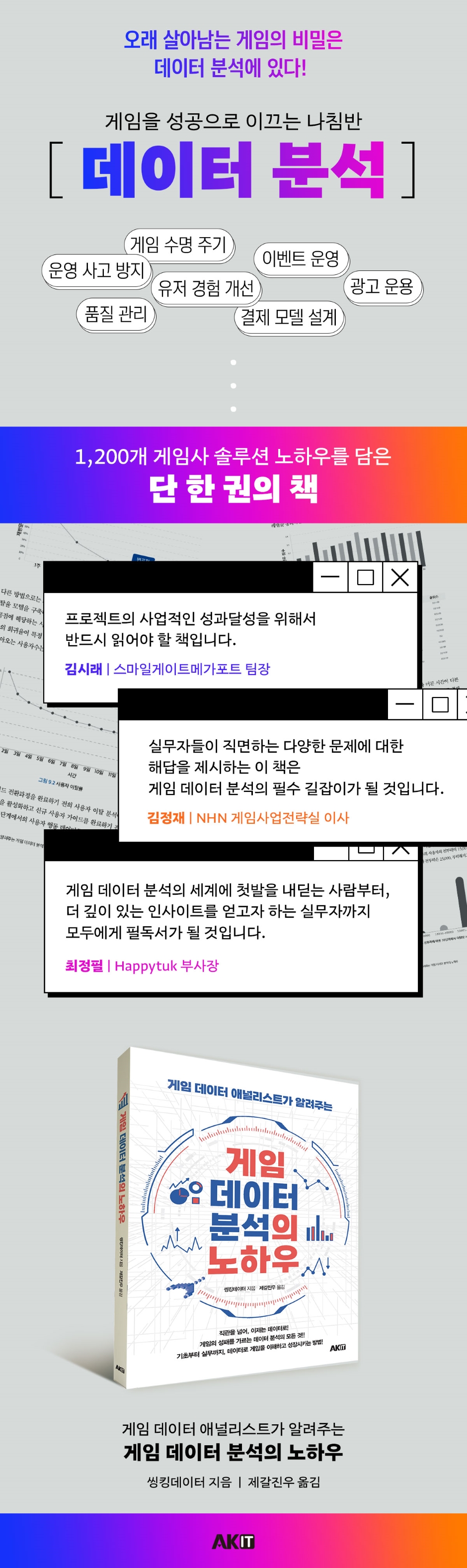 게임 데이터 분석의 노하우 | 씽킹데이터 | AK(에이케이 커뮤니케이션즈) - 예스24