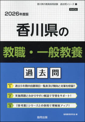 ’26 香川縣の敎職.一般敎養過去問