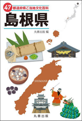 47都道府縣ご當地文化百科 32 島根縣