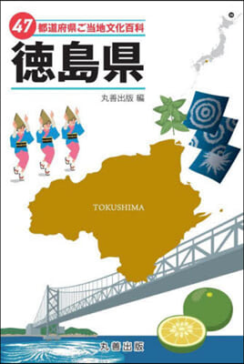 47都道府縣ご當地文化百科 36 德島縣