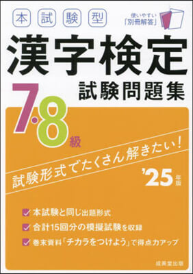 ’25 本試驗型漢字檢定7.8級試驗問題