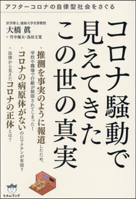 コロナ騷動で見えてきたこの世の眞實