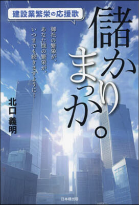 儲かりまっか。建設業繁榮の應援歌