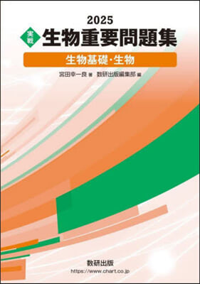 ’25 實戰生物重要問題集 生物基礎.生